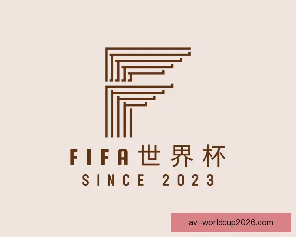 介绍FIFA世界杯